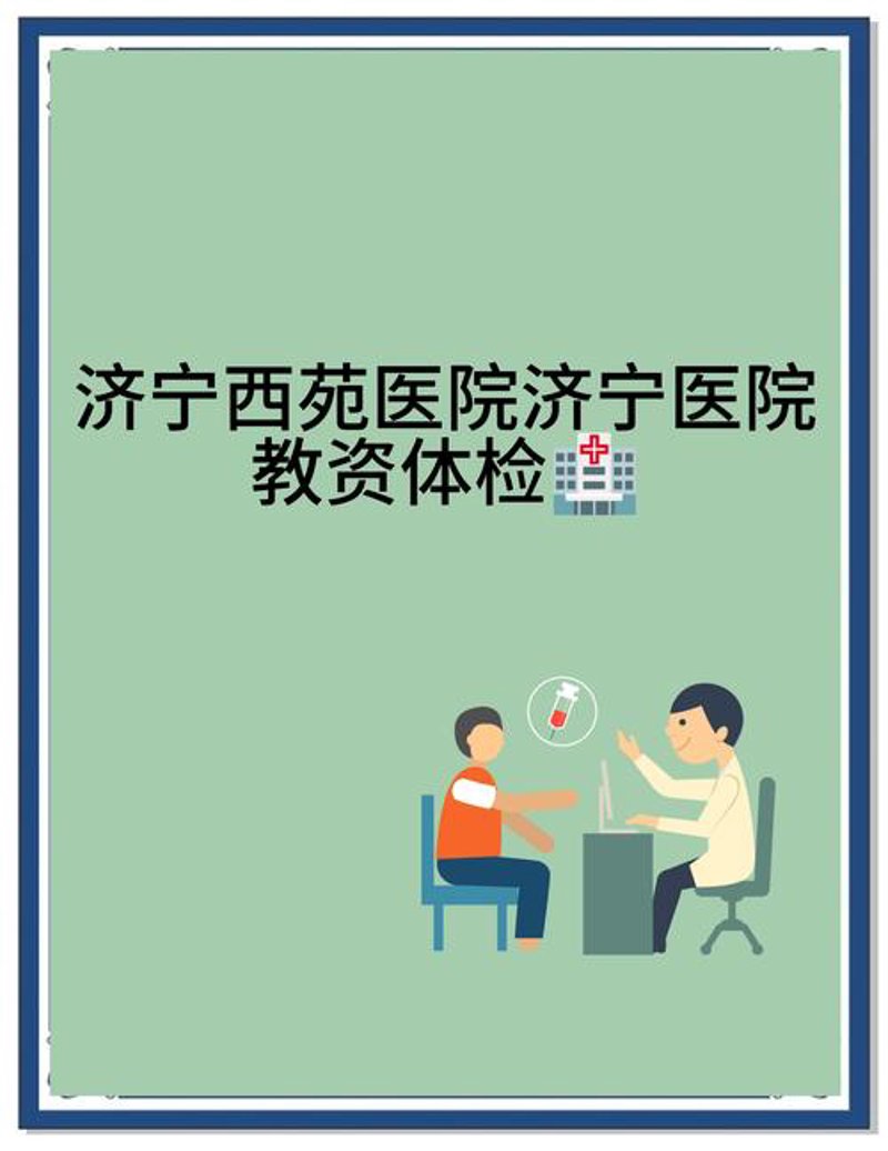 济宁健康管理：引领现代生活新风尚